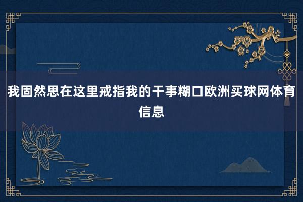 我固然思在这里戒指我的干事糊口欧洲买球网体育信息