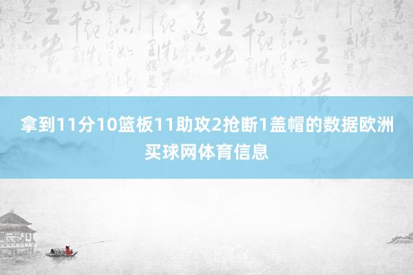 拿到11分10篮板11助攻2抢断1盖帽的数据欧洲买球网体育信息