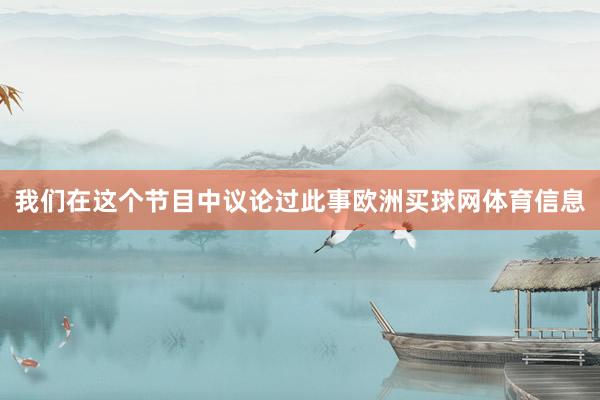 我们在这个节目中议论过此事欧洲买球网体育信息