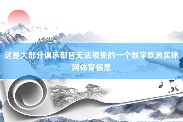 这是大部分俱乐部皆无法领受的一个数字欧洲买球网体育信息