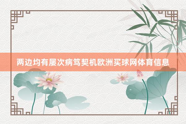两边均有屡次病笃契机欧洲买球网体育信息