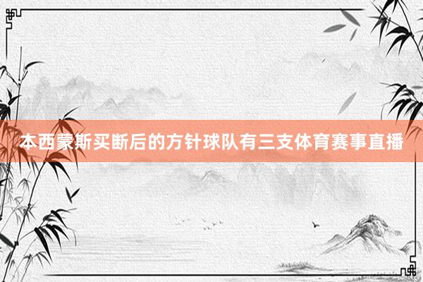 本西蒙斯买断后的方针球队有三支体育赛事直播