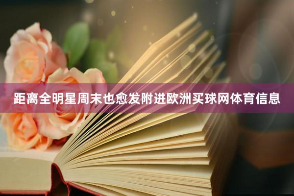 距离全明星周末也愈发附进欧洲买球网体育信息