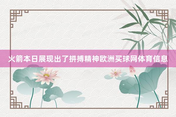 火箭本日展现出了拼搏精神欧洲买球网体育信息
