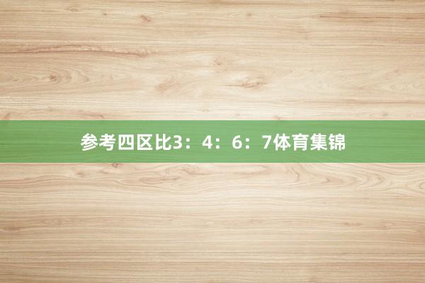 参考四区比3：4：6：7体育集锦