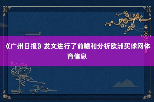 《广州日报》发文进行了前瞻和分析欧洲买球网体育信息