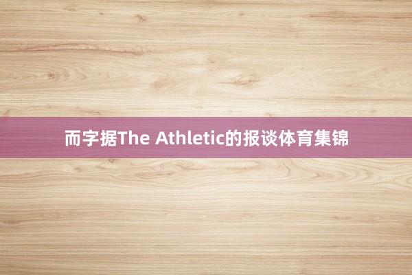 而字据The Athletic的报谈体育集锦