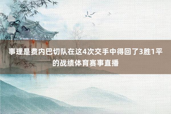 事理是费内巴切队在这4次交手中得回了3胜1平的战绩体育赛事直播