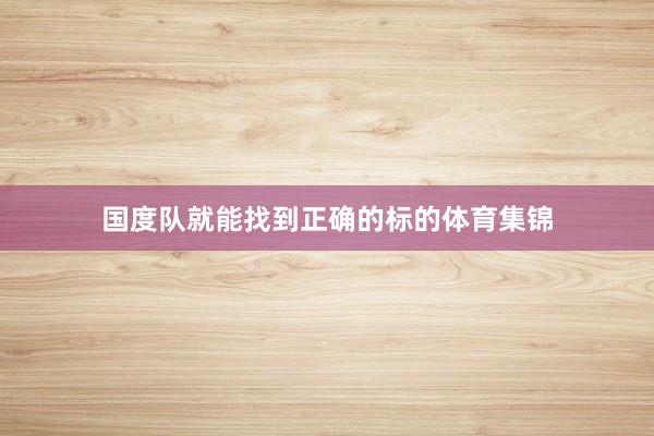 国度队就能找到正确的标的体育集锦