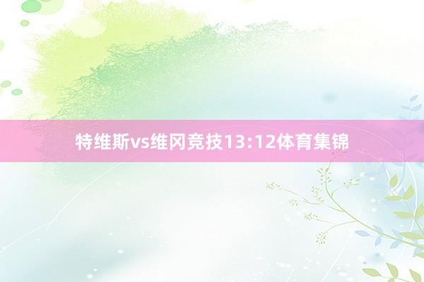 特维斯vs维冈竞技13:12体育集锦