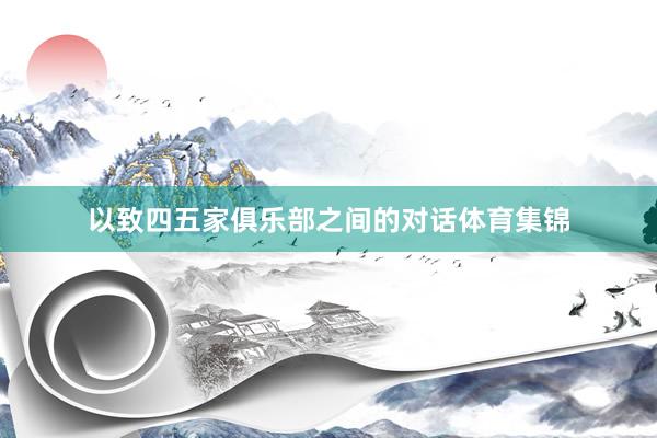 以致四五家俱乐部之间的对话体育集锦