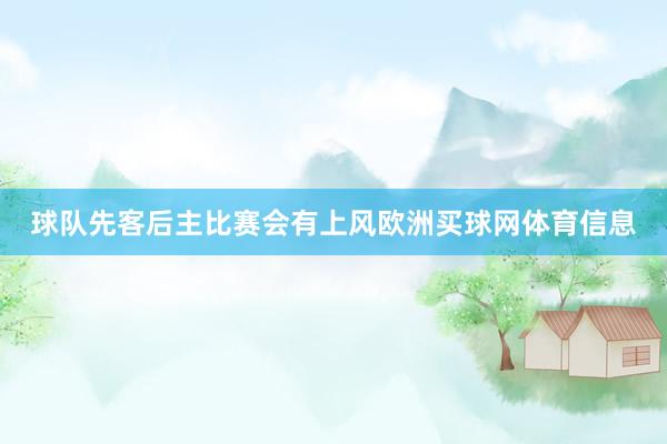 球队先客后主比赛会有上风欧洲买球网体育信息