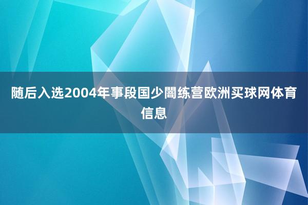 随后入选2004年事段国少闇练营欧洲买球网体育信息