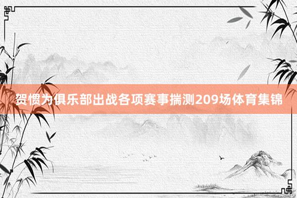 贺惯为俱乐部出战各项赛事揣测209场体育集锦