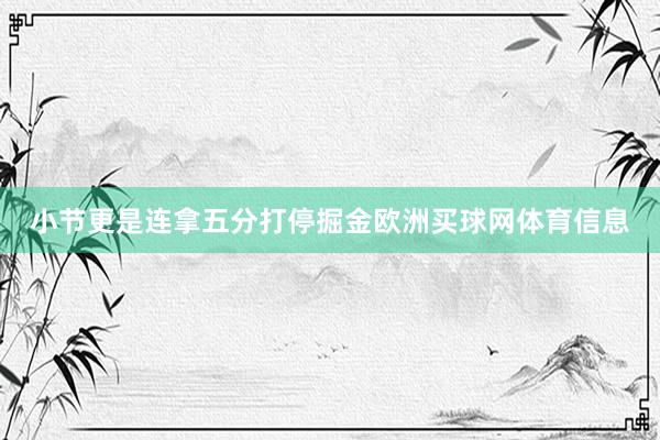 小节更是连拿五分打停掘金欧洲买球网体育信息