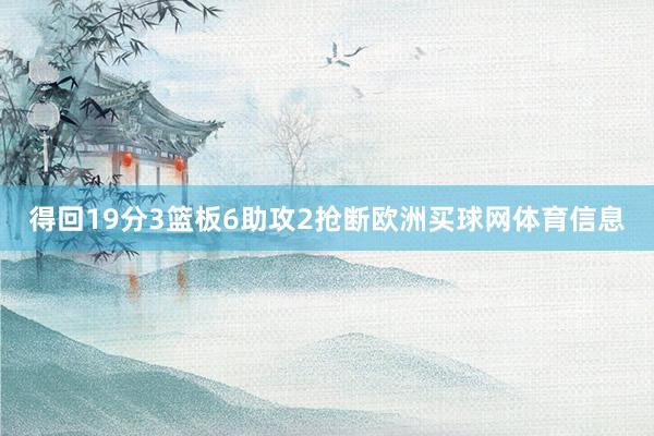 得回19分3篮板6助攻2抢断欧洲买球网体育信息
