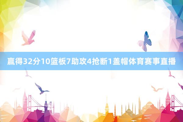 赢得32分10篮板7助攻4抢断1盖帽体育赛事直播