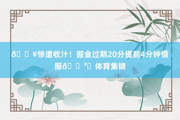 🔥惨遭收汁！掘金过期20分提前4分钟慑服🏳️体育集锦