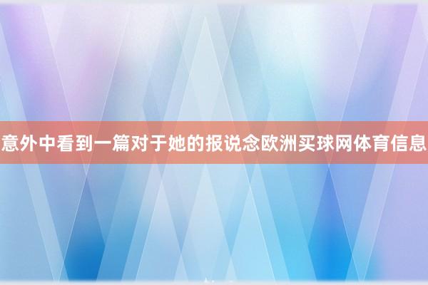 意外中看到一篇对于她的报说念欧洲买球网体育信息