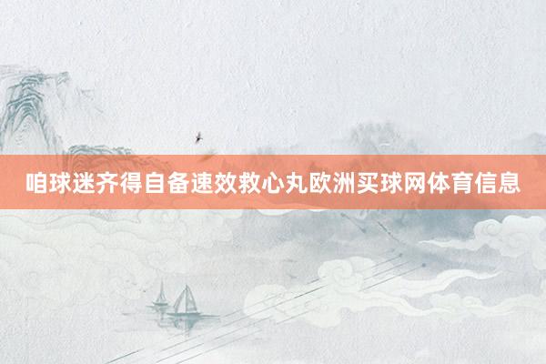 咱球迷齐得自备速效救心丸欧洲买球网体育信息