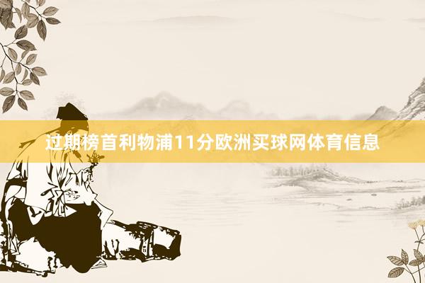 过期榜首利物浦11分欧洲买球网体育信息