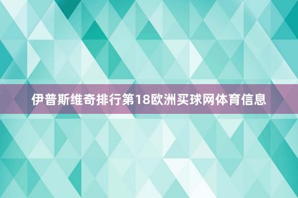 伊普斯维奇排行第18欧洲买球网体育信息