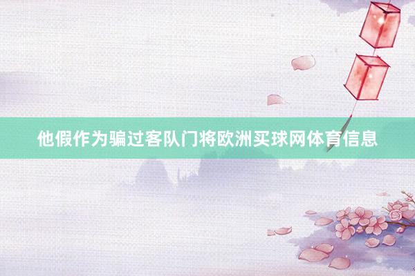 他假作为骗过客队门将欧洲买球网体育信息