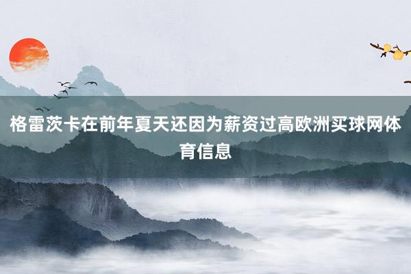 格雷茨卡在前年夏天还因为薪资过高欧洲买球网体育信息