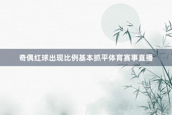 奇偶红球出现比例基本抓平体育赛事直播