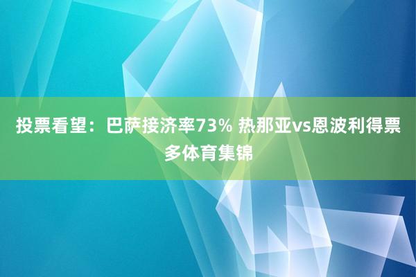 投票看望：巴萨接济率73% 热那亚vs恩波利得票多体育集锦