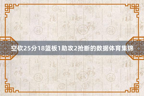 空砍25分18篮板1助攻2抢断的数据体育集锦