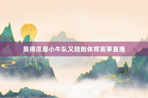 莫得浓眉小牛队又陪跑体育赛事直播