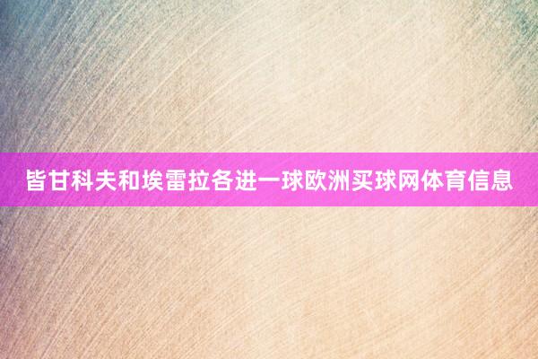 皆甘科夫和埃雷拉各进一球欧洲买球网体育信息