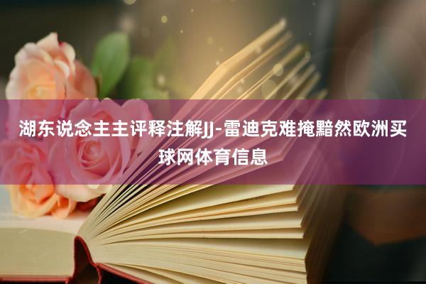 湖东说念主主评释注解JJ-雷迪克难掩黯然欧洲买球网体育信息