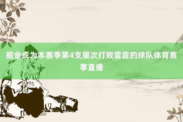 掘金成为本赛季第4支屡次打败雷霆的球队体育赛事直播