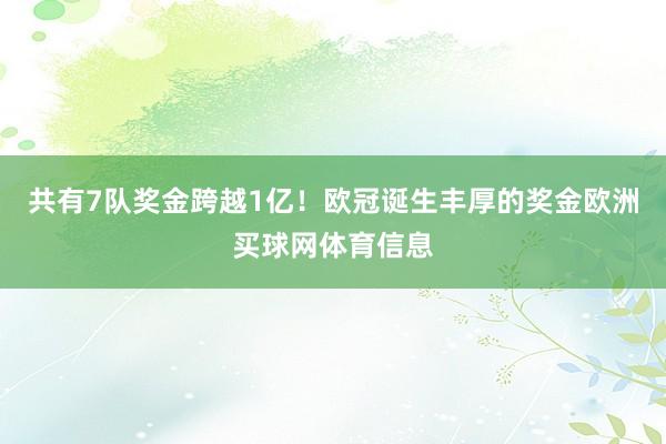 共有7队奖金跨越1亿！欧冠诞生丰厚的奖金欧洲买球网体育信息
