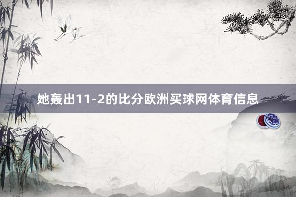 她轰出11-2的比分欧洲买球网体育信息