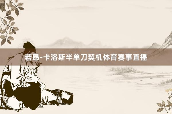 若昂-卡洛斯半单刀契机体育赛事直播