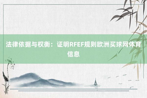 法律依据与权衡：证明RFEF规则欧洲买球网体育信息