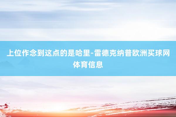 上位作念到这点的是哈里-雷德克纳普欧洲买球网体育信息