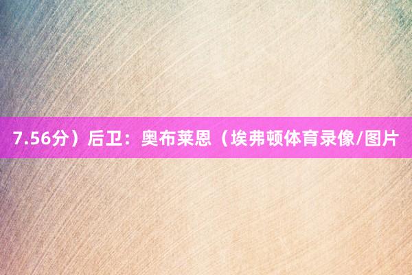 7.56分）后卫：奥布莱恩（埃弗顿体育录像/图片