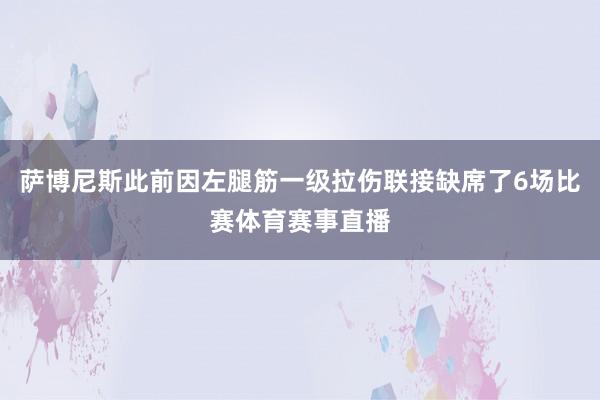 萨博尼斯此前因左腿筋一级拉伤联接缺席了6场比赛体育赛事直播