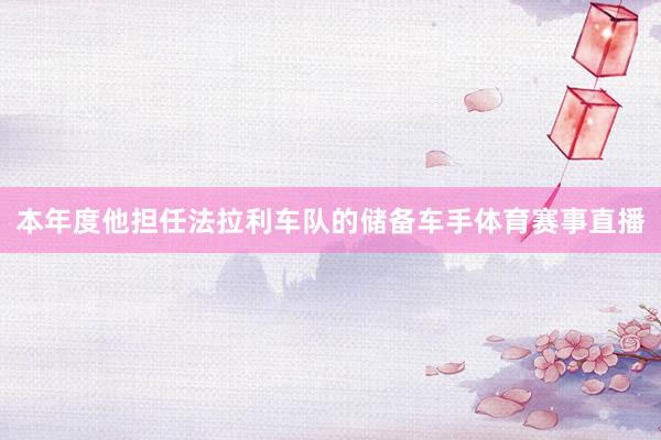 本年度他担任法拉利车队的储备车手体育赛事直播