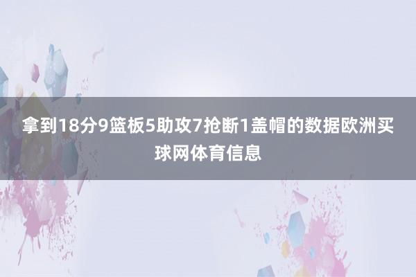 拿到18分9篮板5助攻7抢断1盖帽的数据欧洲买球网体育信息