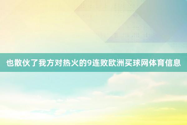 也散伙了我方对热火的9连败欧洲买球网体育信息