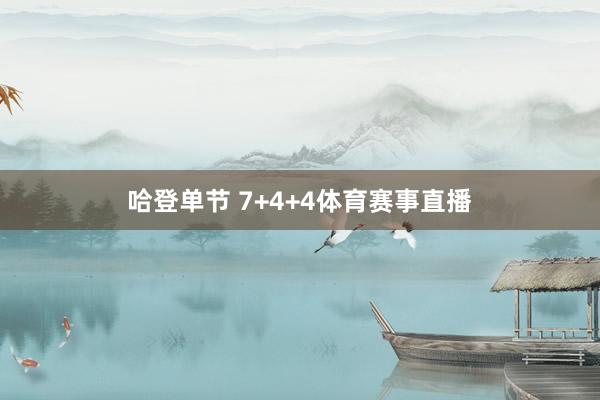 哈登单节 7+4+4体育赛事直播