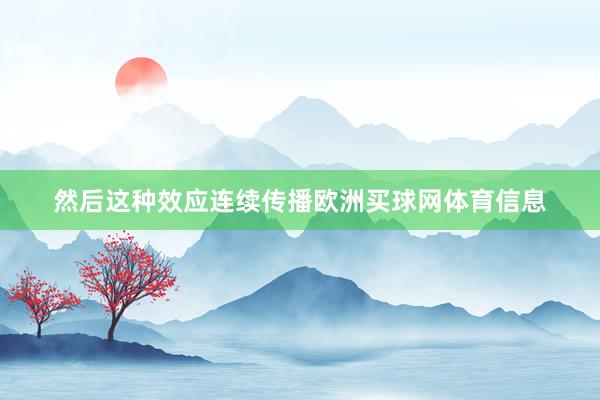 然后这种效应连续传播欧洲买球网体育信息