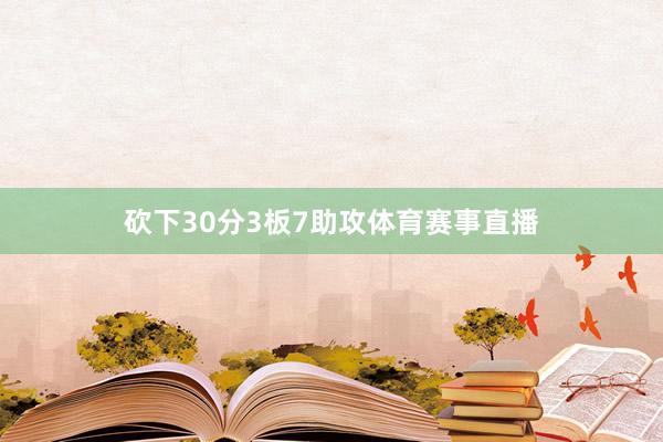 砍下30分3板7助攻体育赛事直播