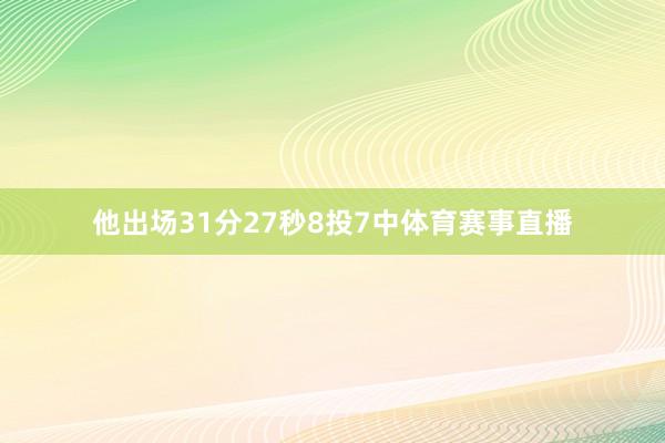 他出场31分27秒8投7中体育赛事直播