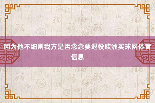 因为他不细则我方是否念念要退役欧洲买球网体育信息